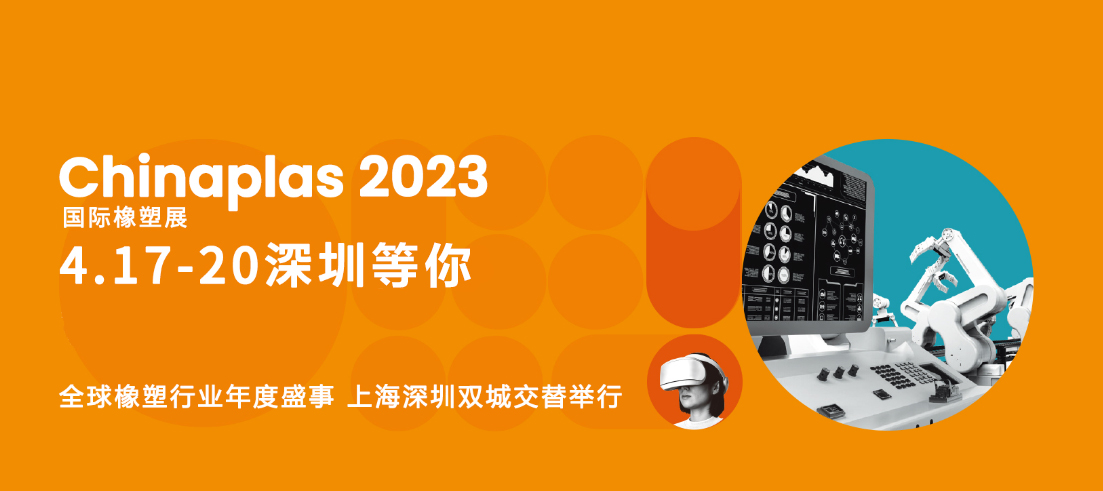 诚瀚企业参加CHINAPLAS 2023 国际橡塑展